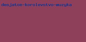 десятое королевство музыка
