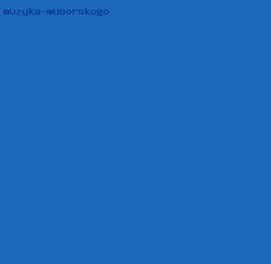 музыка мусорского