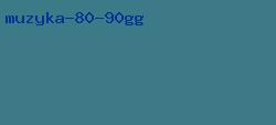 музыка 80 90гг