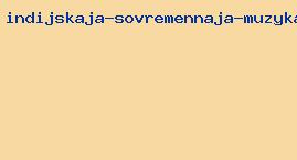 индийская современная музыка