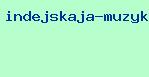 индейская музыка скачать