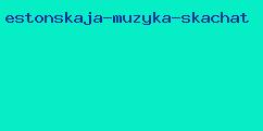 эстонская музыка скачать