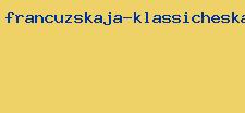 французская классическая музыка