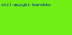 стиль музыки барокко